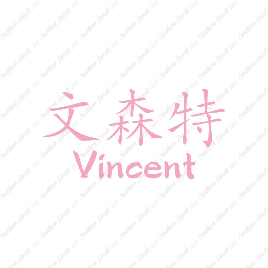 Chinese Name Symbols "Vincent"