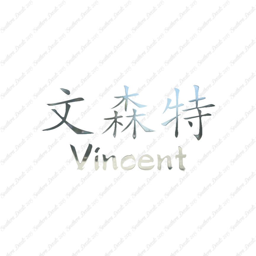 Chinese Name Symbols "Vincent"