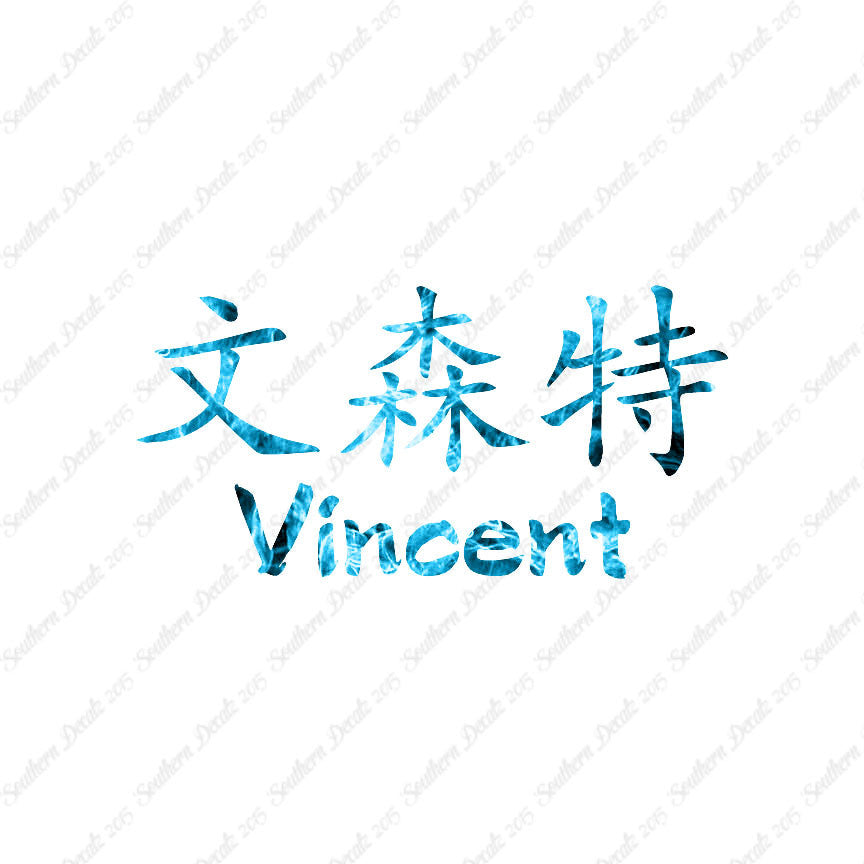 Chinese Name Symbols "Vincent"