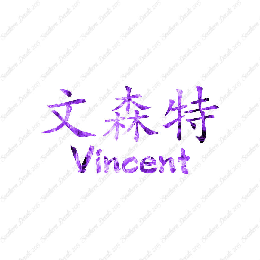 Chinese Name Symbols "Vincent"