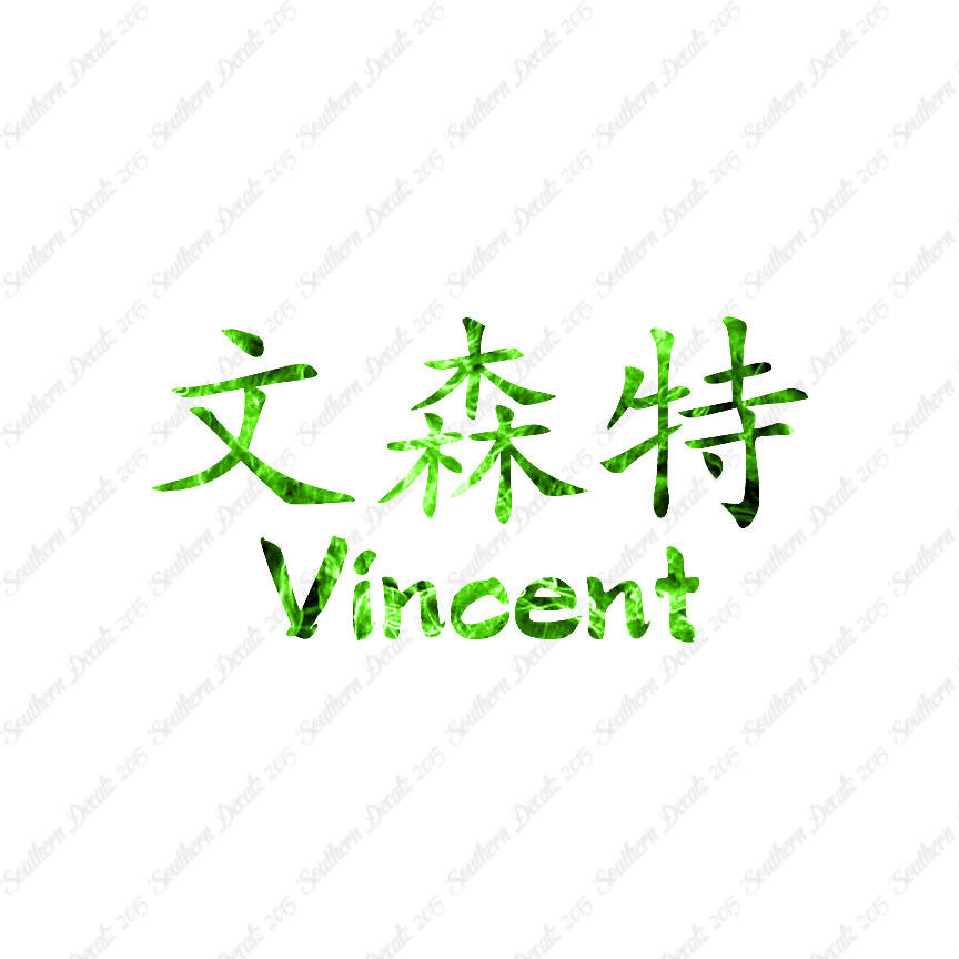 Chinese Name Symbols "Vincent"