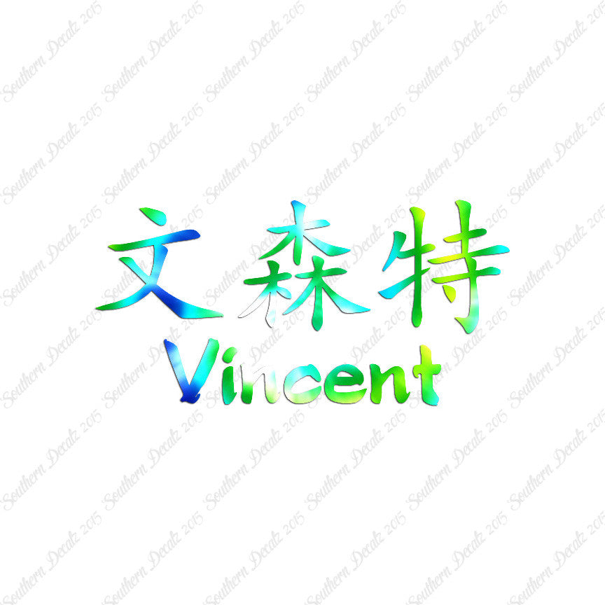 Chinese Name Symbols "Vincent"