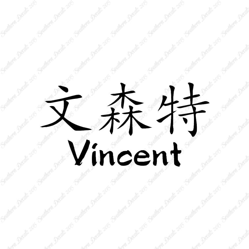 Chinese Name Symbols "Vincent"