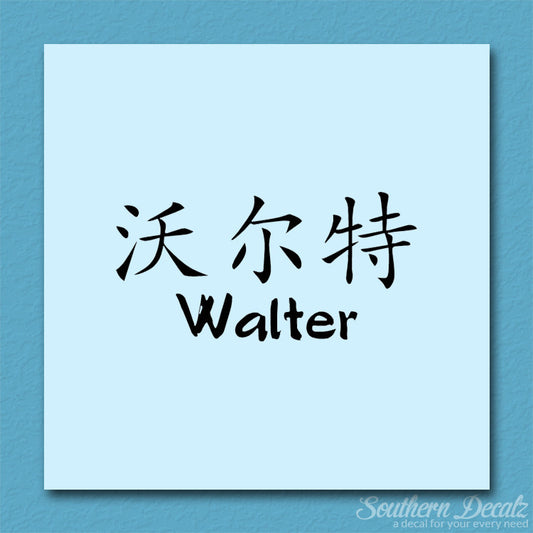Chinese Name Symbols "Walter"