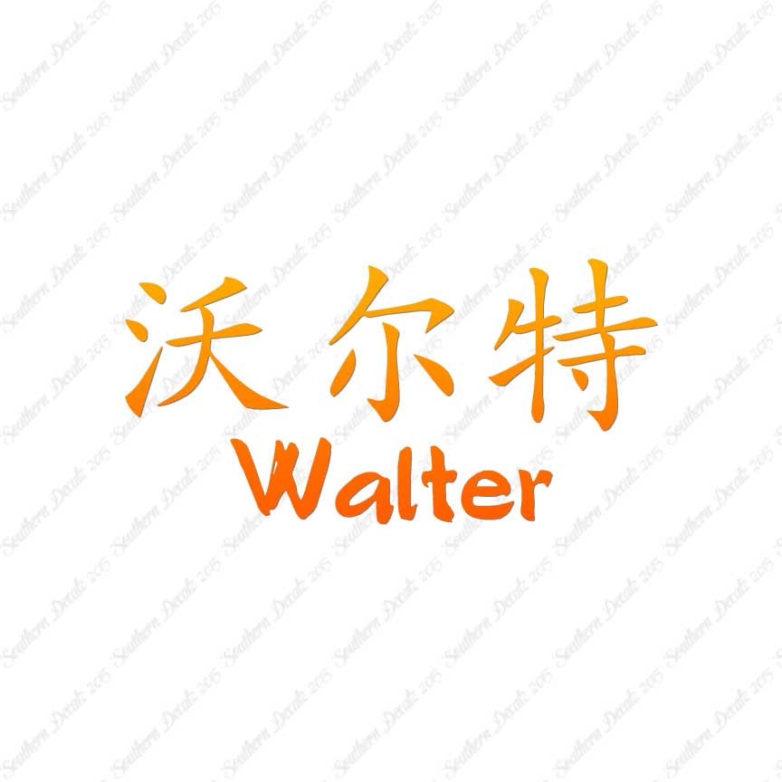 Chinese Name Symbols "Walter"