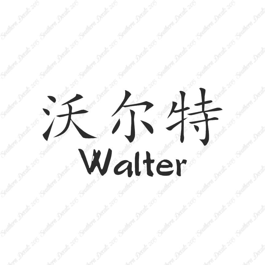 Chinese Name Symbols "Walter"