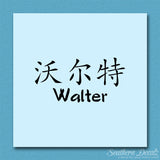 Chinese Name Symbols "Walter"