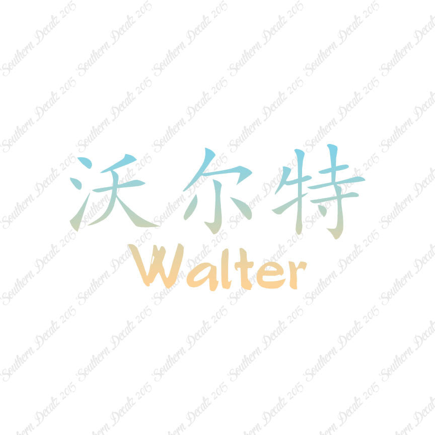 Chinese Name Symbols "Walter"