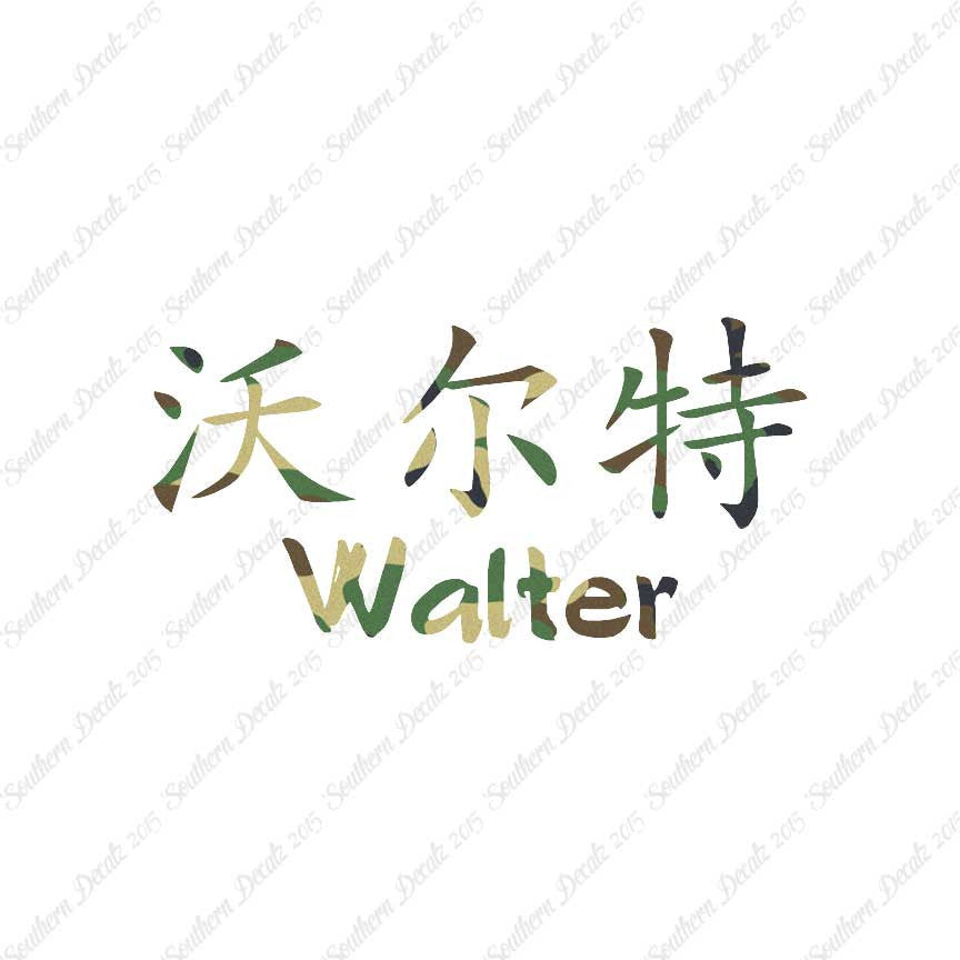 Chinese Name Symbols "Walter"