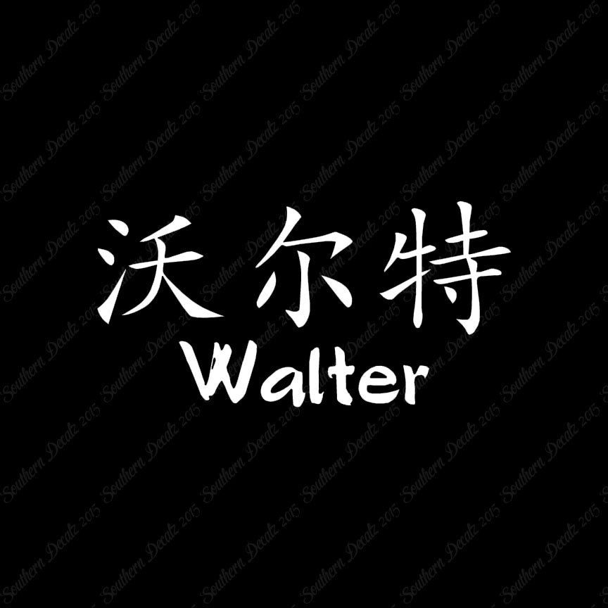 Chinese Name Symbols "Walter"