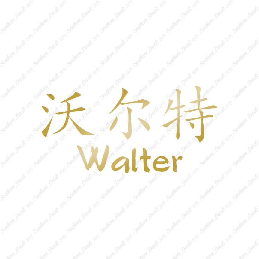 Chinese Name Symbols "Walter"