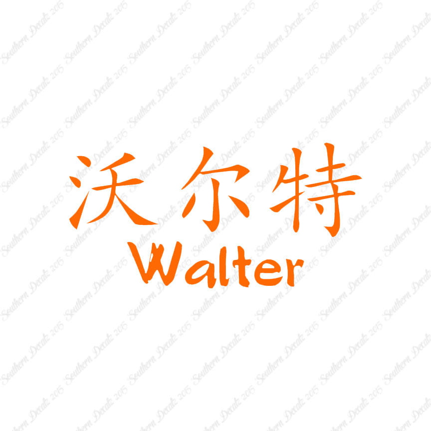Chinese Name Symbols "Walter"