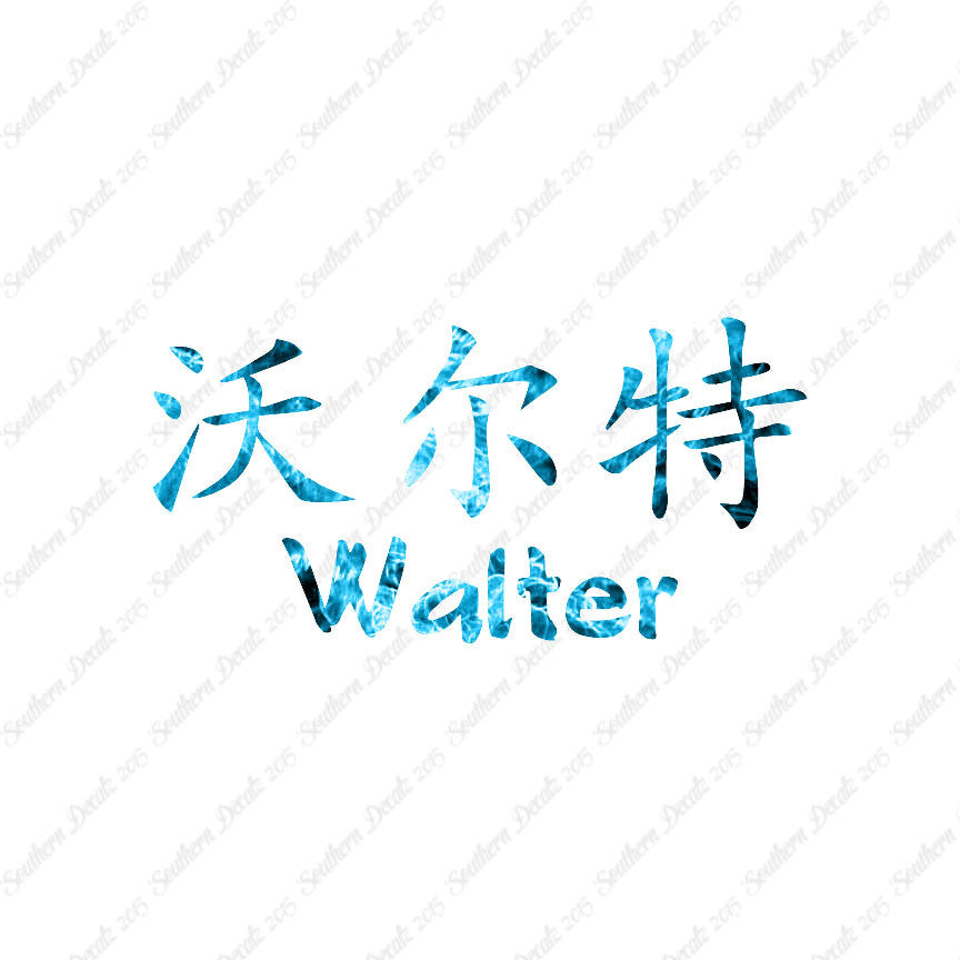Chinese Name Symbols "Walter"