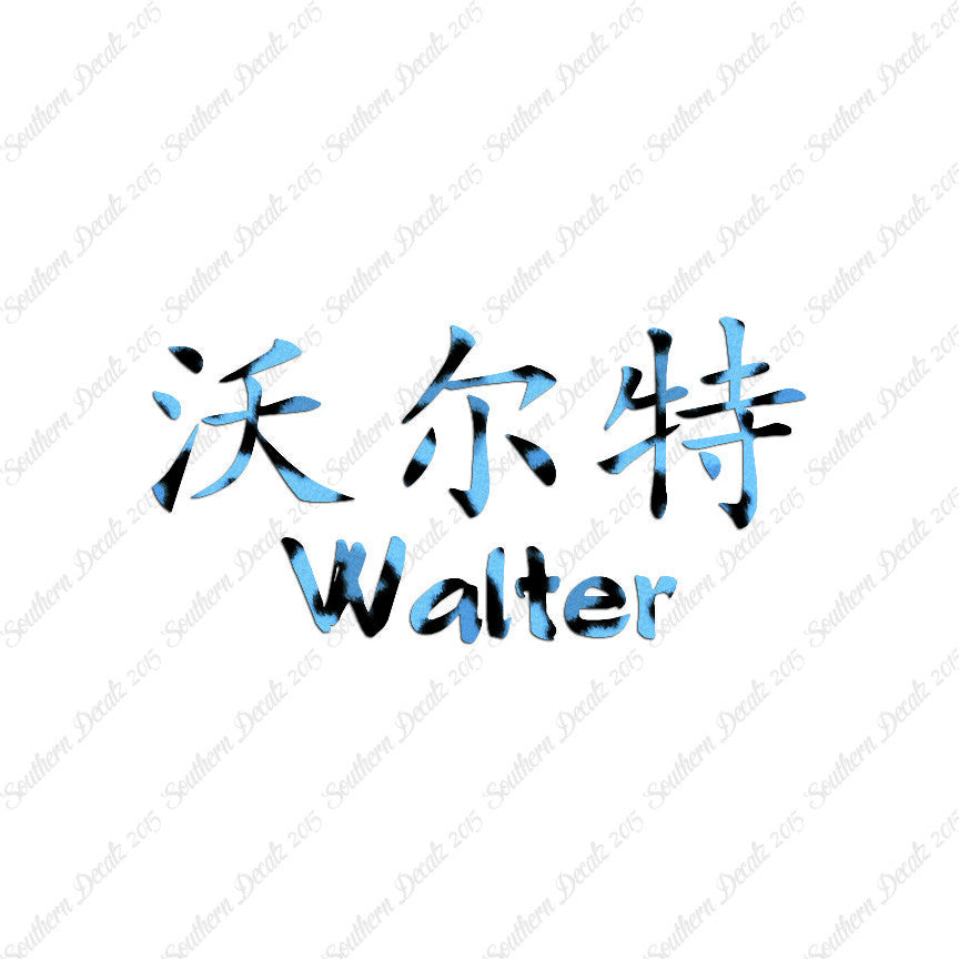 Chinese Name Symbols "Walter"