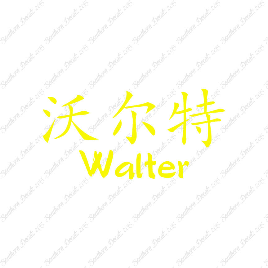 Chinese Name Symbols "Walter"