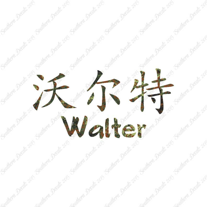 Chinese Name Symbols "Walter"
