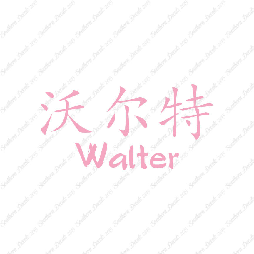 Chinese Name Symbols "Walter"