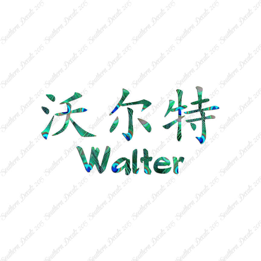 Chinese Name Symbols "Walter"