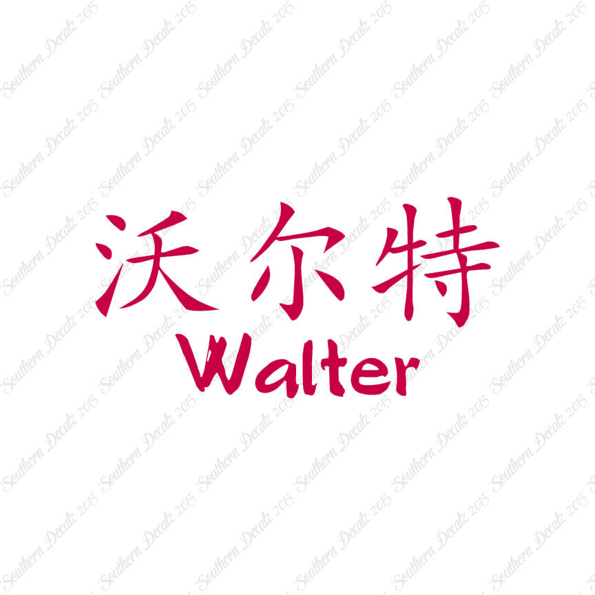 Chinese Name Symbols "Walter"