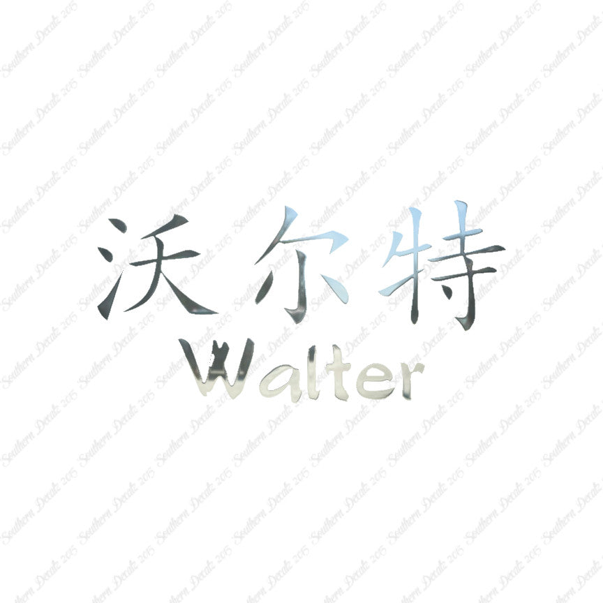 Chinese Name Symbols "Walter"