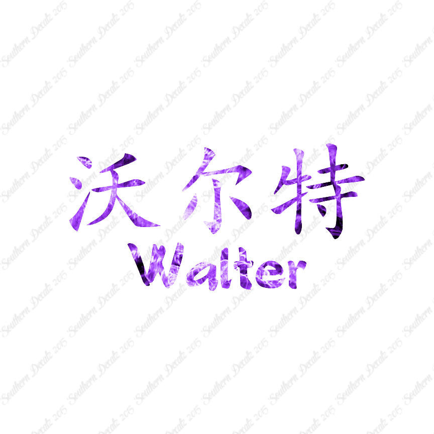 Chinese Name Symbols "Walter"