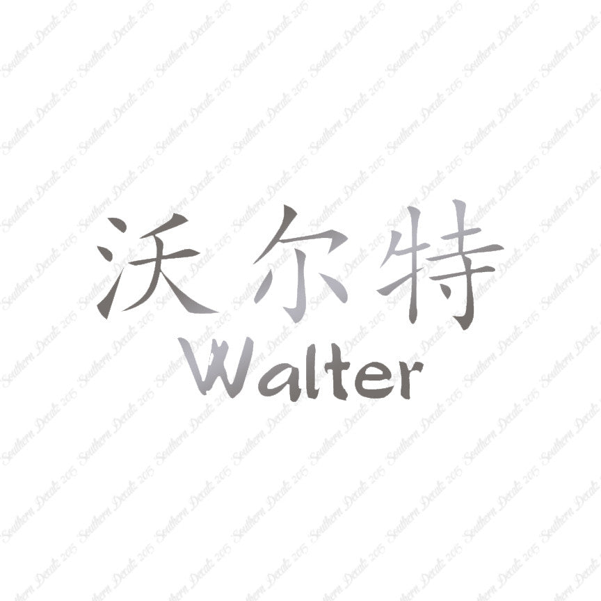 Chinese Name Symbols "Walter"