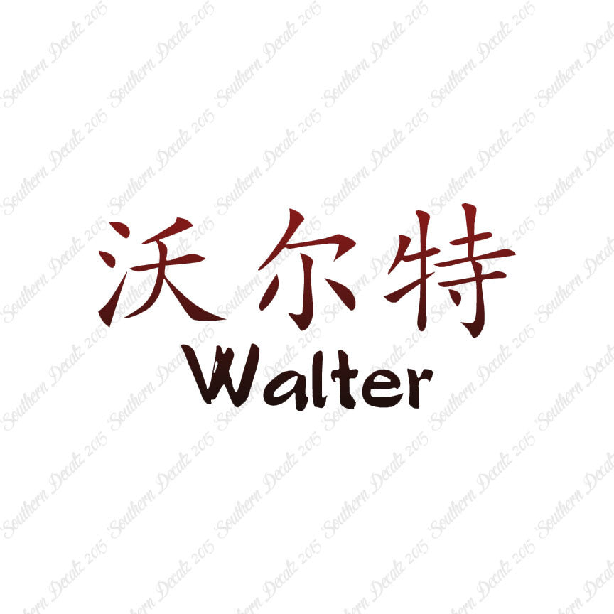 Chinese Name Symbols "Walter"