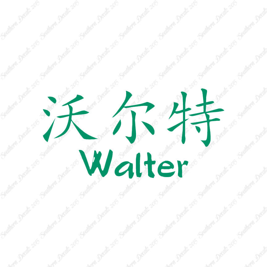 Chinese Name Symbols "Walter"