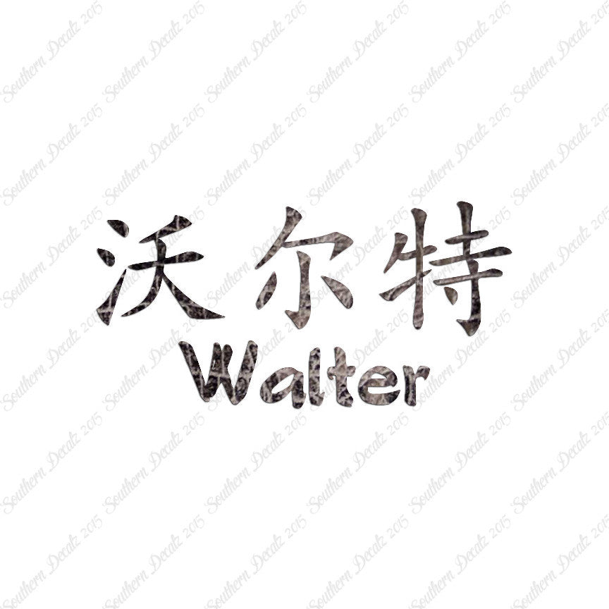 Chinese Name Symbols "Walter"