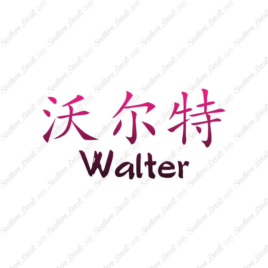Chinese Name Symbols "Walter"