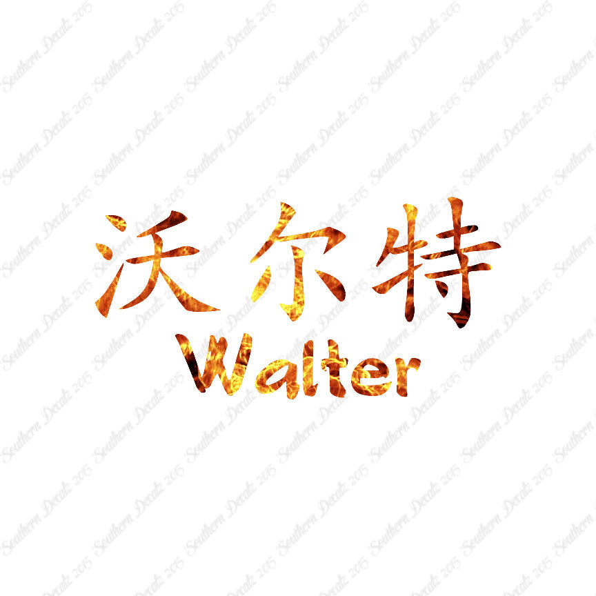 Chinese Name Symbols "Walter"