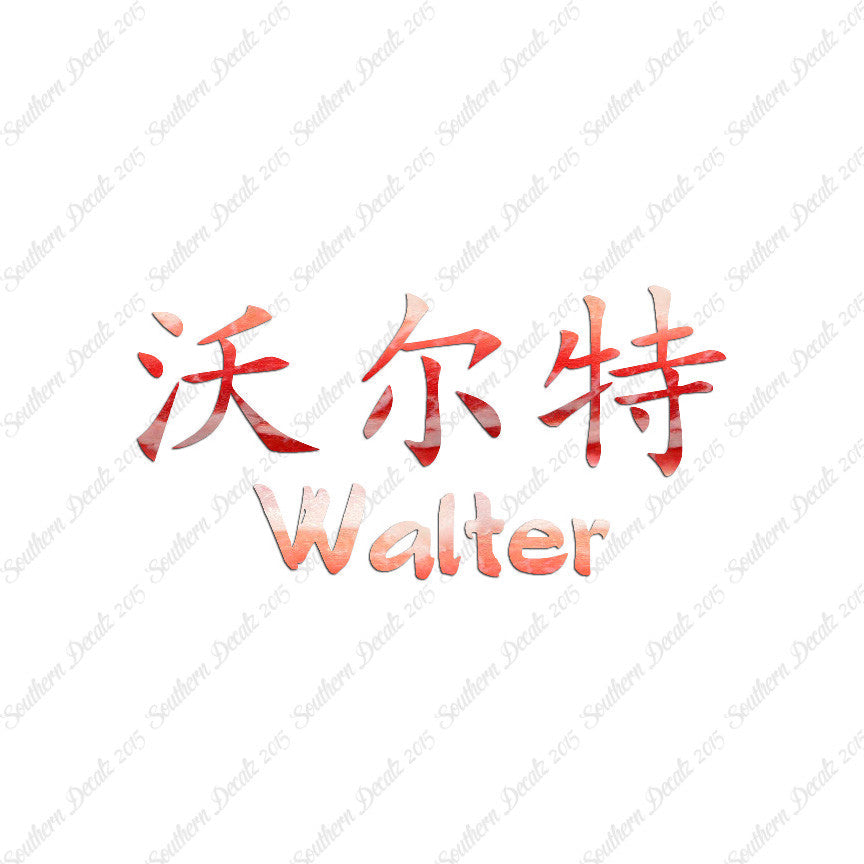 Chinese Name Symbols "Walter"