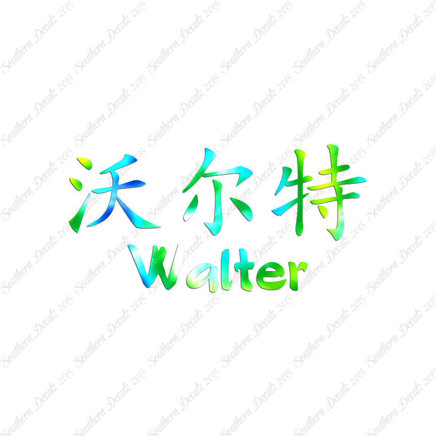 Chinese Name Symbols "Walter"