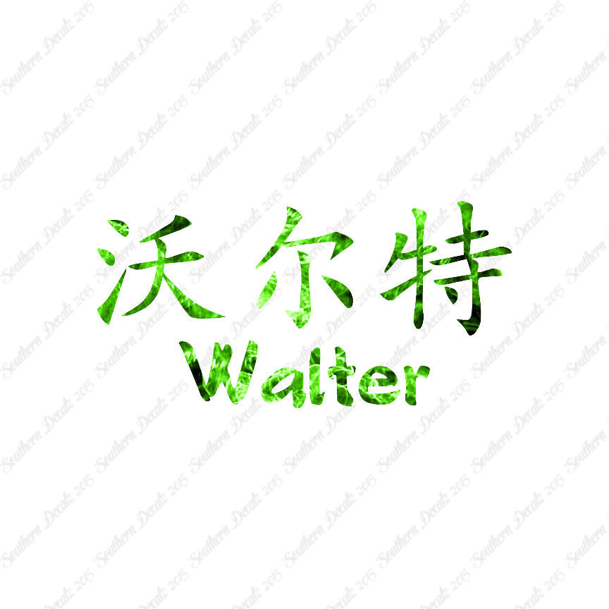 Chinese Name Symbols "Walter"