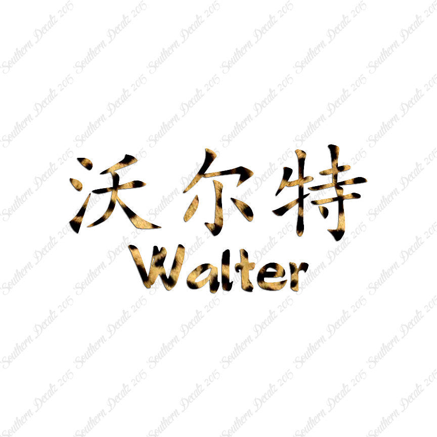 Chinese Name Symbols "Walter"