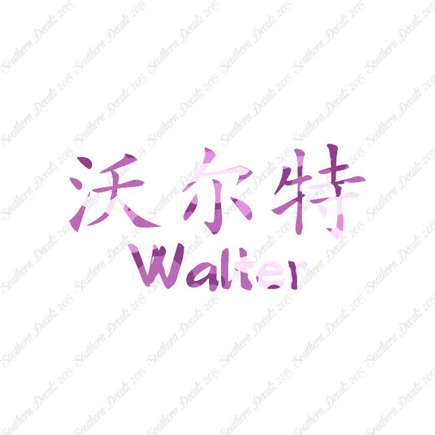 Chinese Name Symbols "Walter"