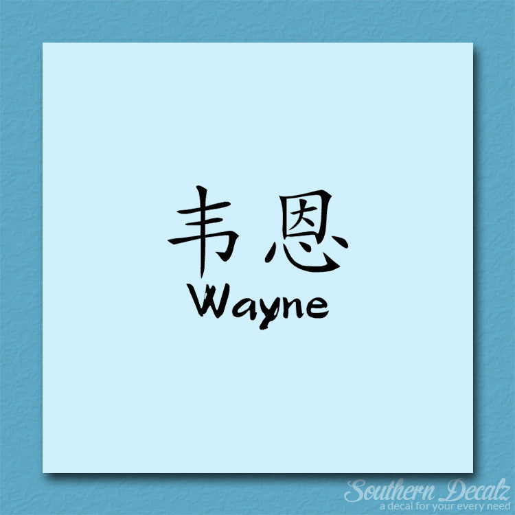 Chinese Name Symbols "Wayne"