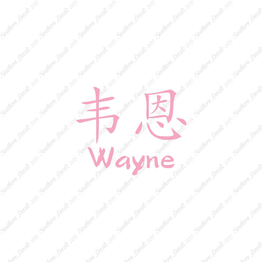 Chinese Name Symbols "Wayne"