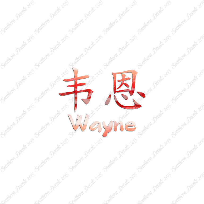 Chinese Name Symbols "Wayne"