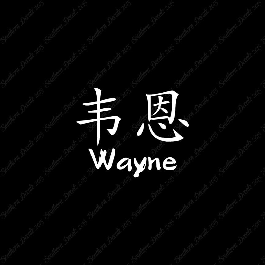 Chinese Name Symbols "Wayne"