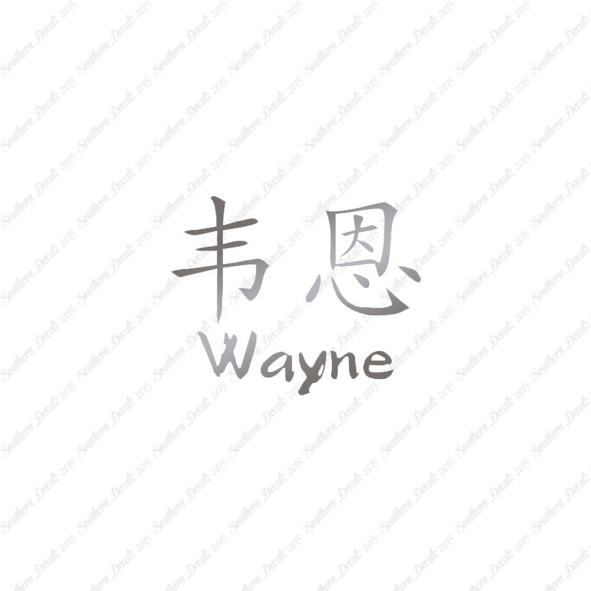 Chinese Name Symbols "Wayne"