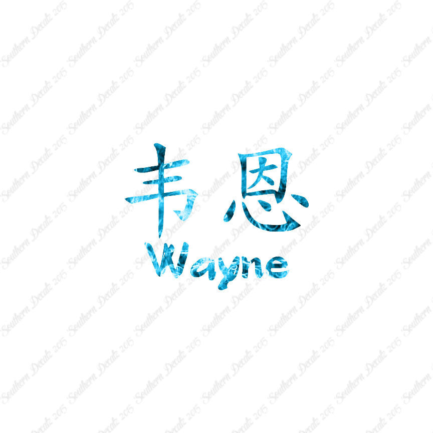 Chinese Name Symbols "Wayne"