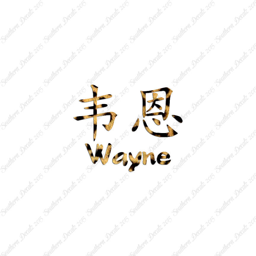 Chinese Name Symbols "Wayne"