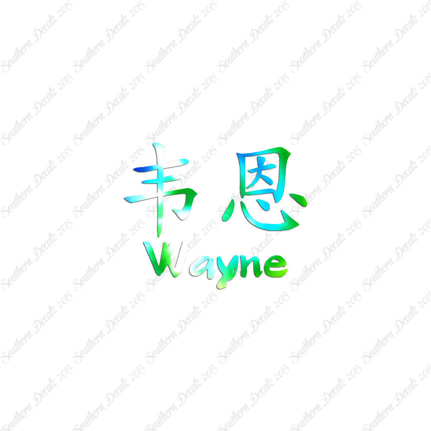 Chinese Name Symbols "Wayne"