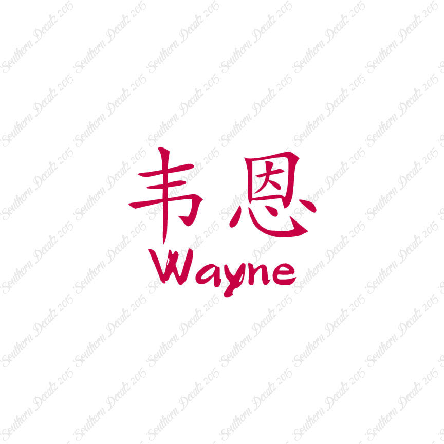 Chinese Name Symbols "Wayne"