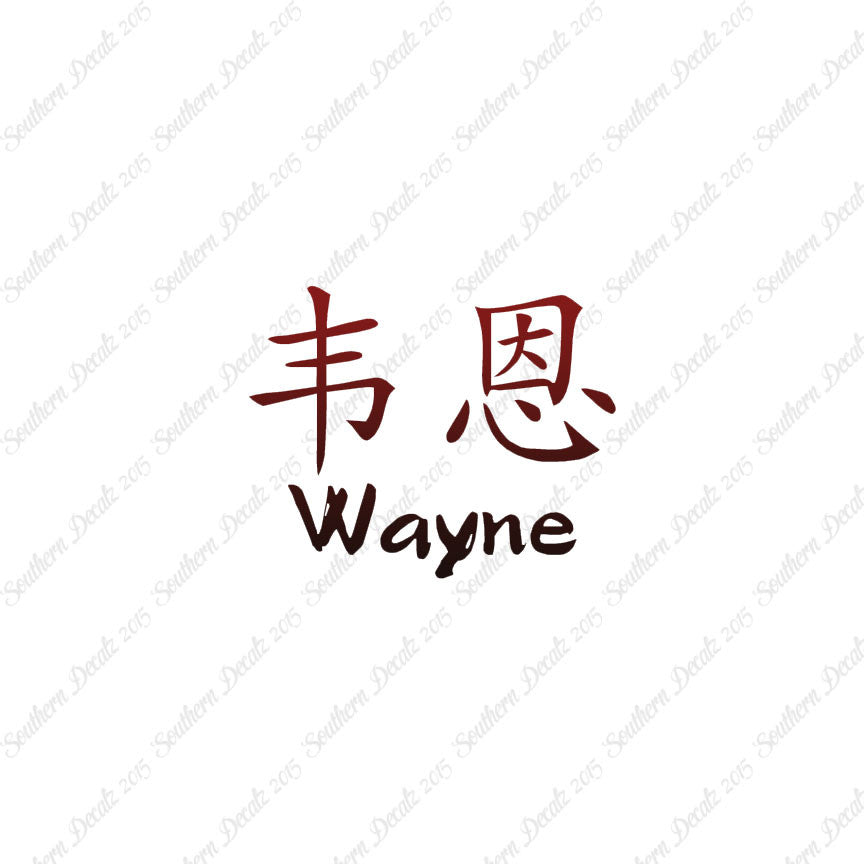 Chinese Name Symbols "Wayne"
