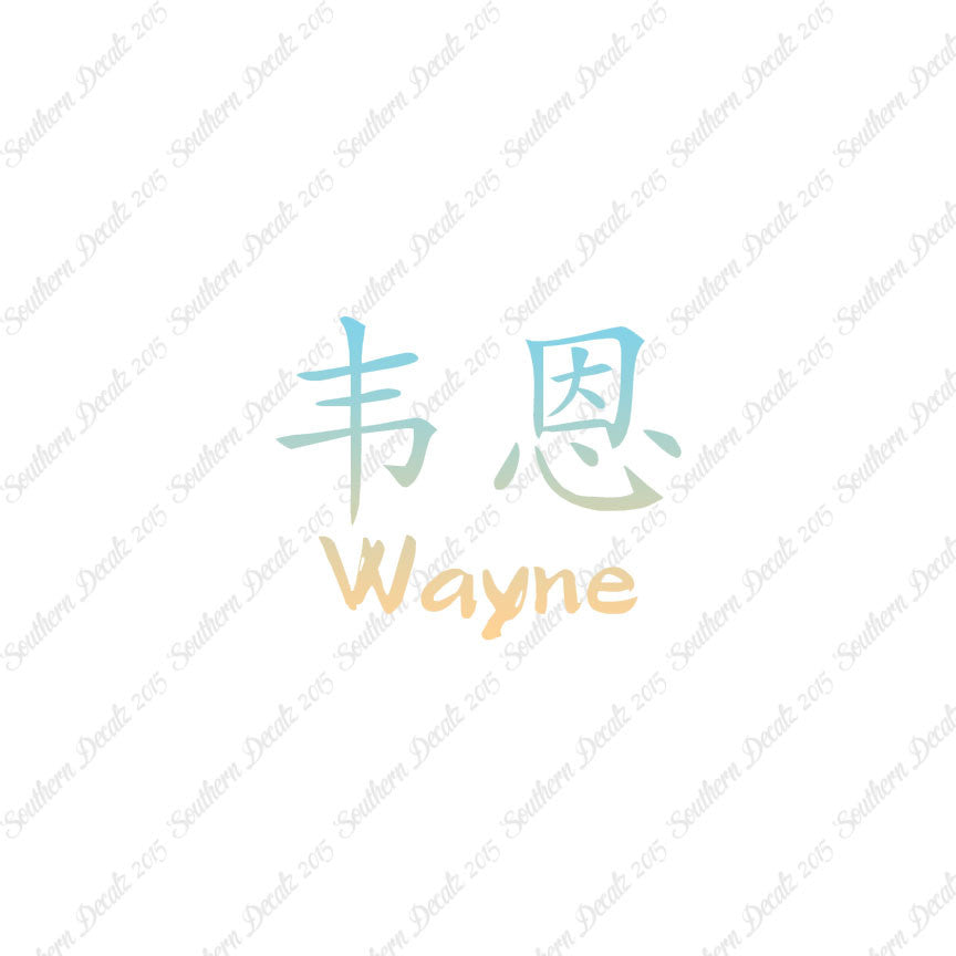 Chinese Name Symbols "Wayne"
