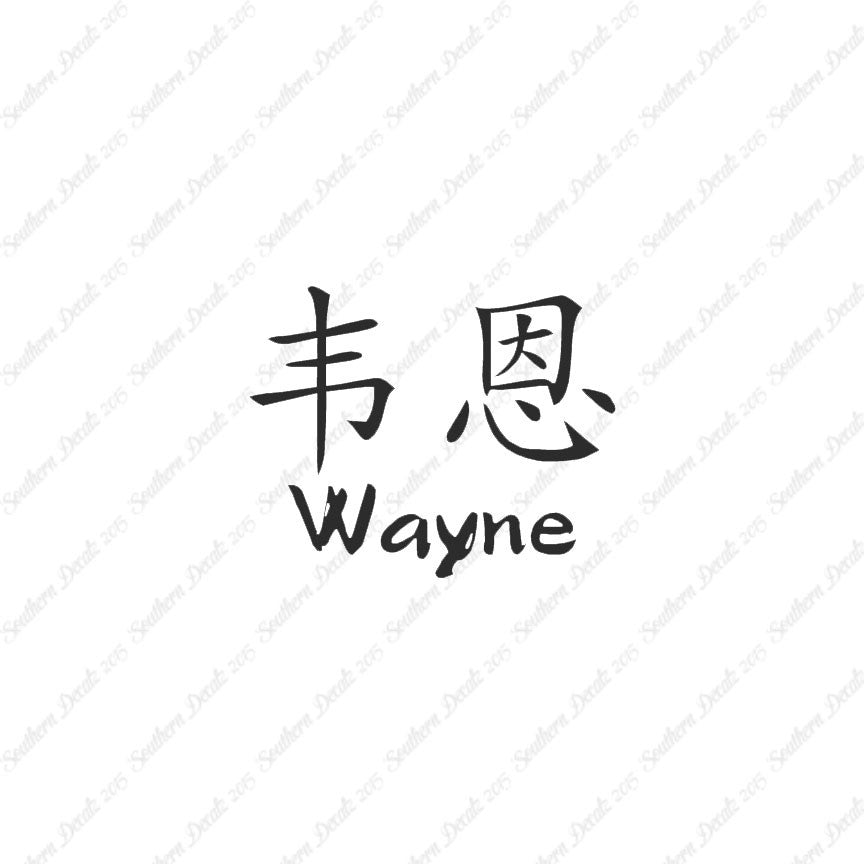 Chinese Name Symbols "Wayne"