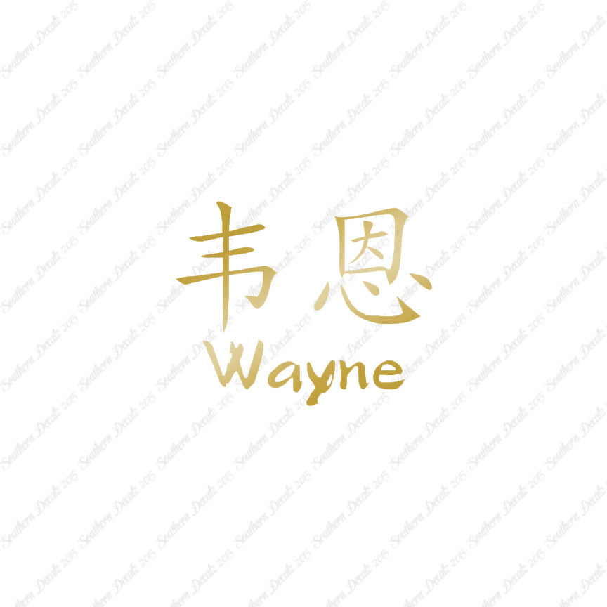 Chinese Name Symbols "Wayne"