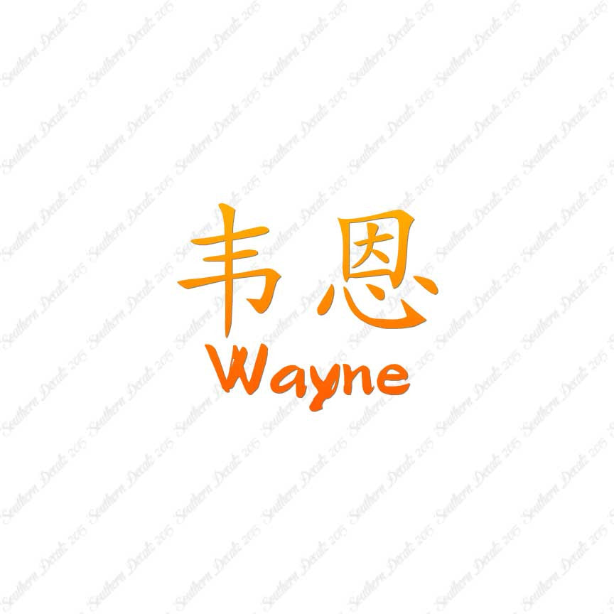 Chinese Name Symbols "Wayne"
